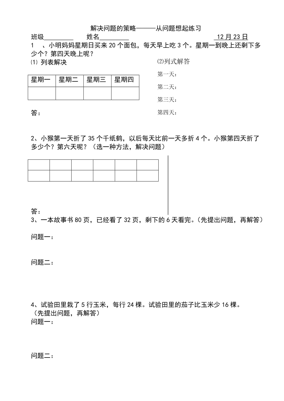 苏教版小学数学四年级下册解决问题的策略练习设计_第1页