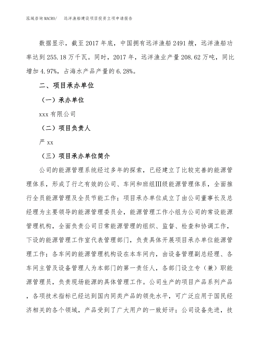 远洋渔船建设项目投资立项申请报告_第2页