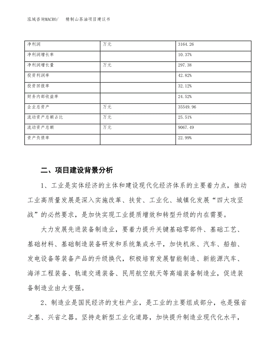 精制山茶油项目建议书(项目汇报及实施方案范文).docx_第3页