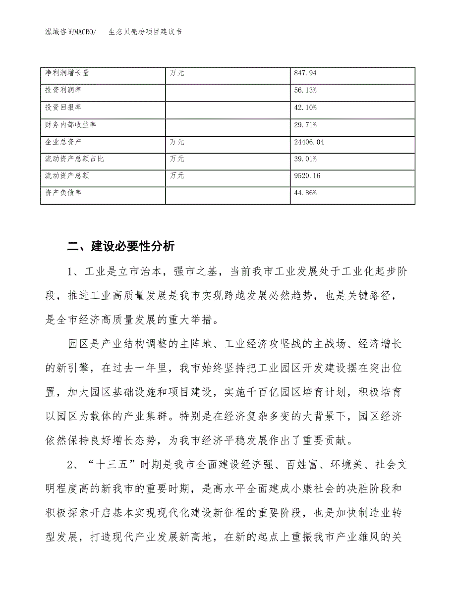 生态贝壳粉项目建议书(项目汇报及实施方案范文).docx_第3页