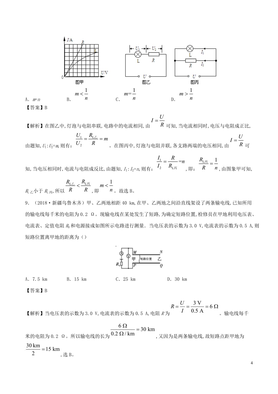 2019—2020学年九年级物理全册15.2科学探究：欧姆定律第2课时精选练习含解析新版沪科版_第4页