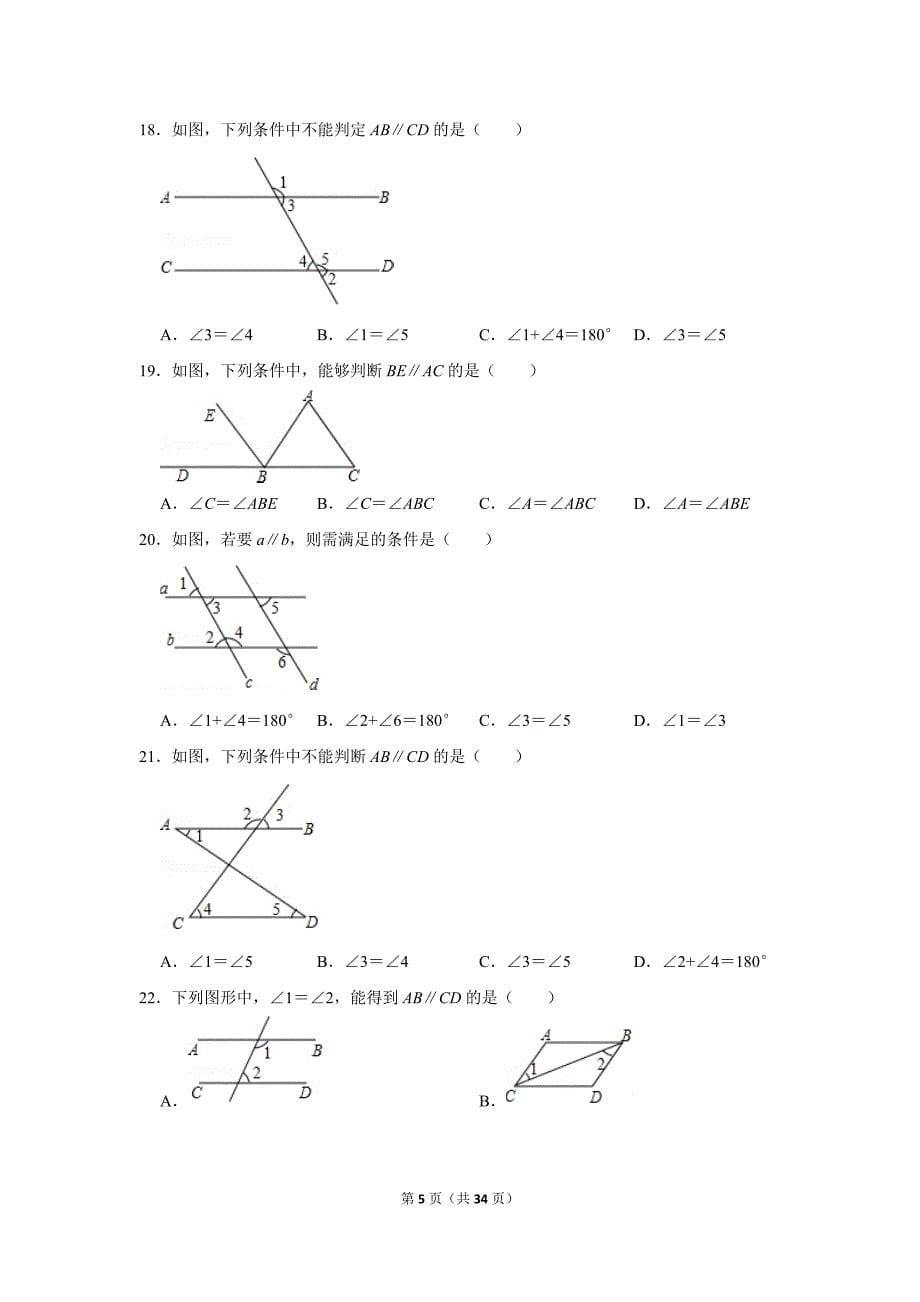 北师大版初中数学七年级下册《第2章 相交线与平行线：2.2 探索直线平行的条件》同步练习卷2020.2_第5页