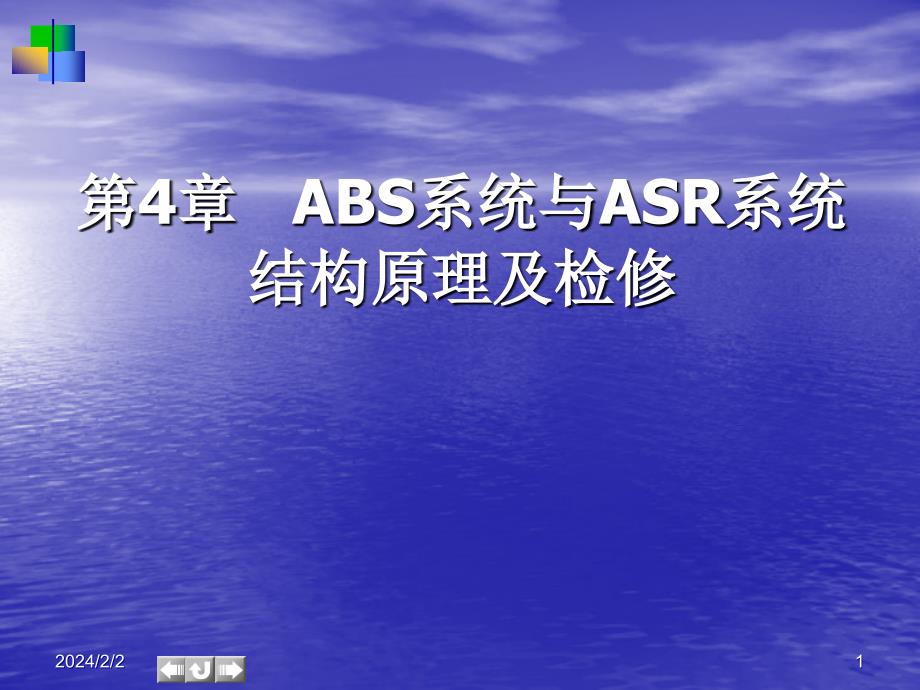 《汽车底盘电控技术》第4章ABS系统与ASR系统结构原理及检修_第1页