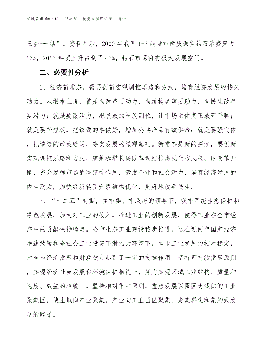 钻石项目投资立项申请项目简介_第3页