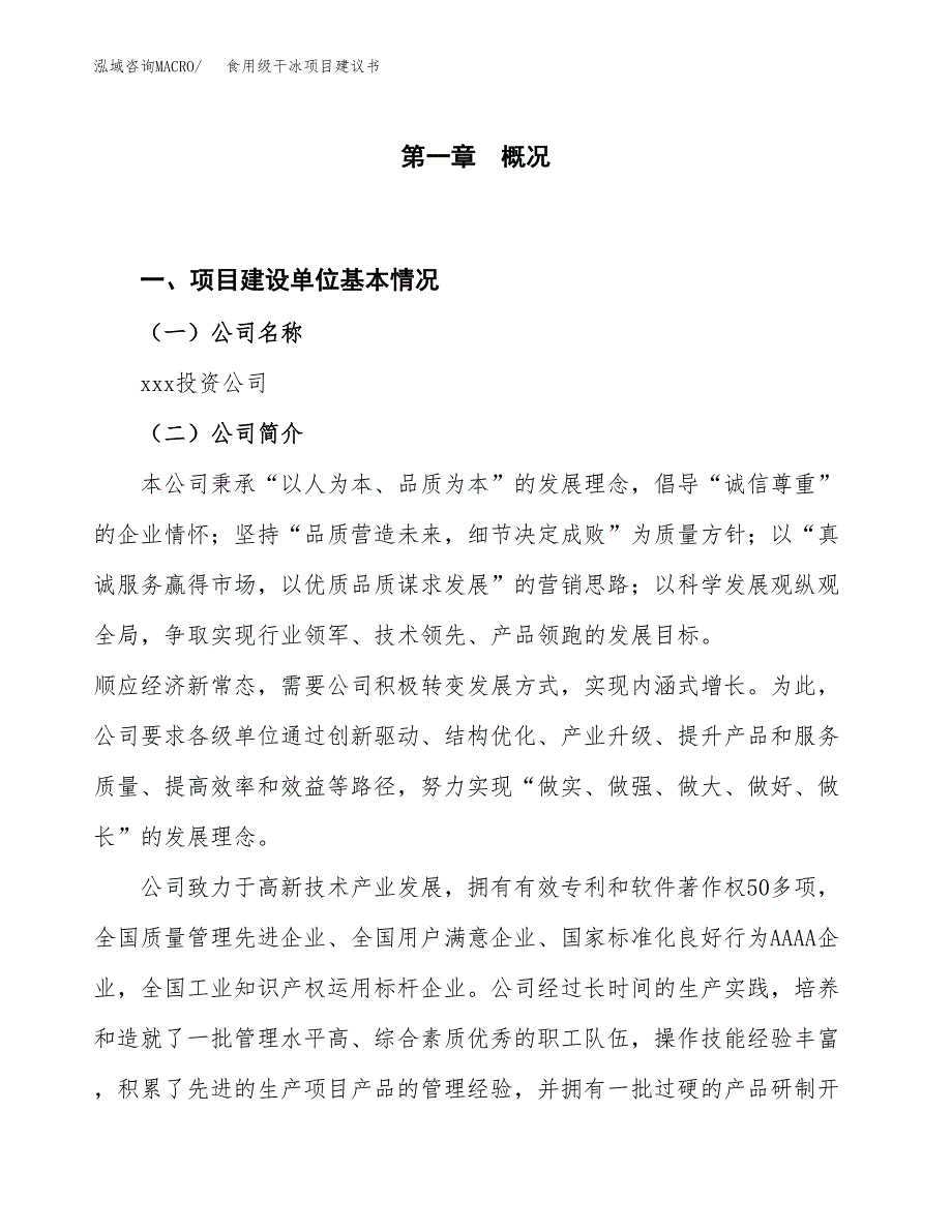 食用级干冰项目建议书(项目汇报及实施方案范文).docx_第1页