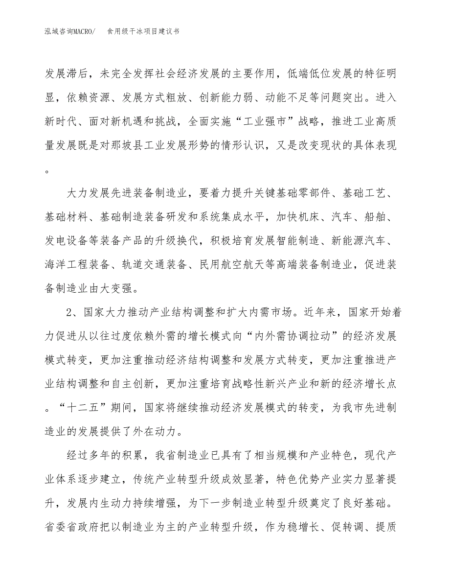 食用级干冰项目建议书(项目汇报及实施方案范文).docx_第4页