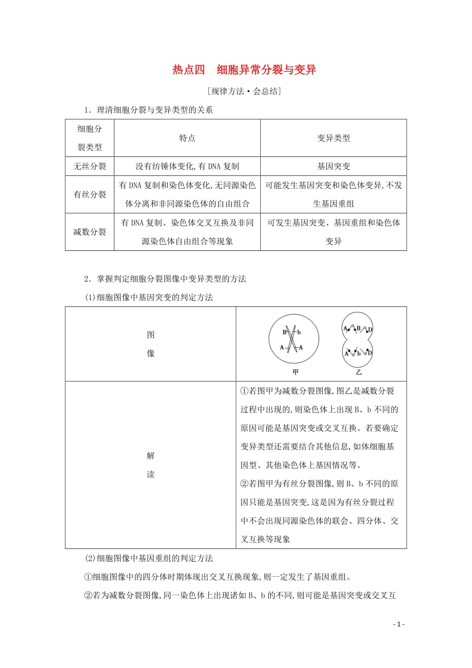 2020届高考生物艺考生总复习热点四细胞异常分裂与变异教学案_第1页