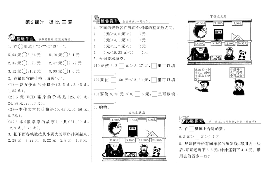 8.2货比三家·数学北师大版三上-步步为营_第1页