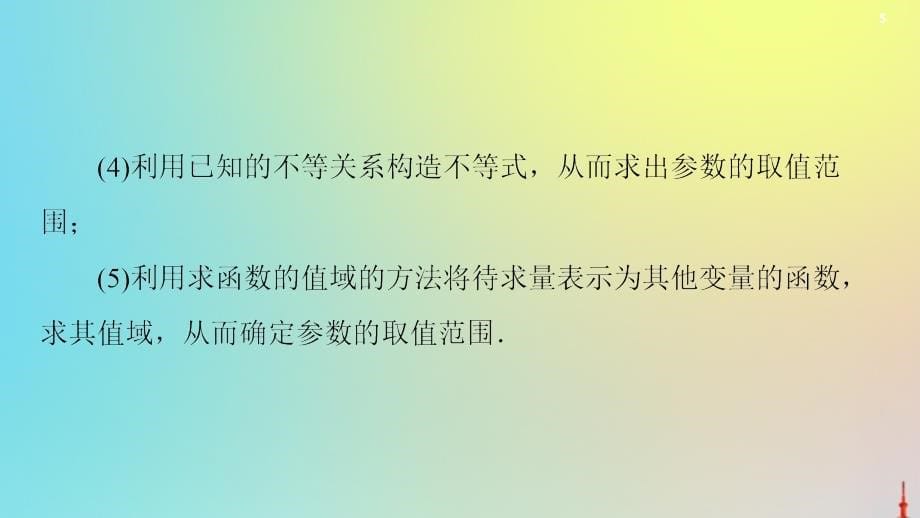 2021高考数学一轮复习第9章平面解析几何第8节圆锥曲线中的范围、最值问题课件文北师大版_第5页