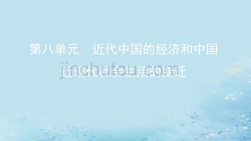 （江苏专用）2020版高考历史总复习第八单元近代中国的经济和中国近现代社会生活的变迁第18讲中国近现代社会生活的变迁课件人民版_第1页