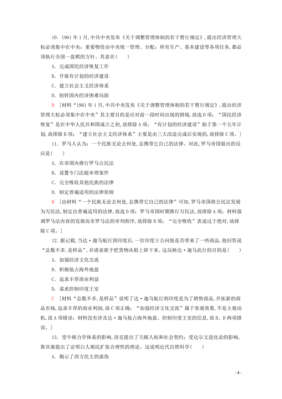 （新课标）2020高考历史总复习历史卷5_第4页