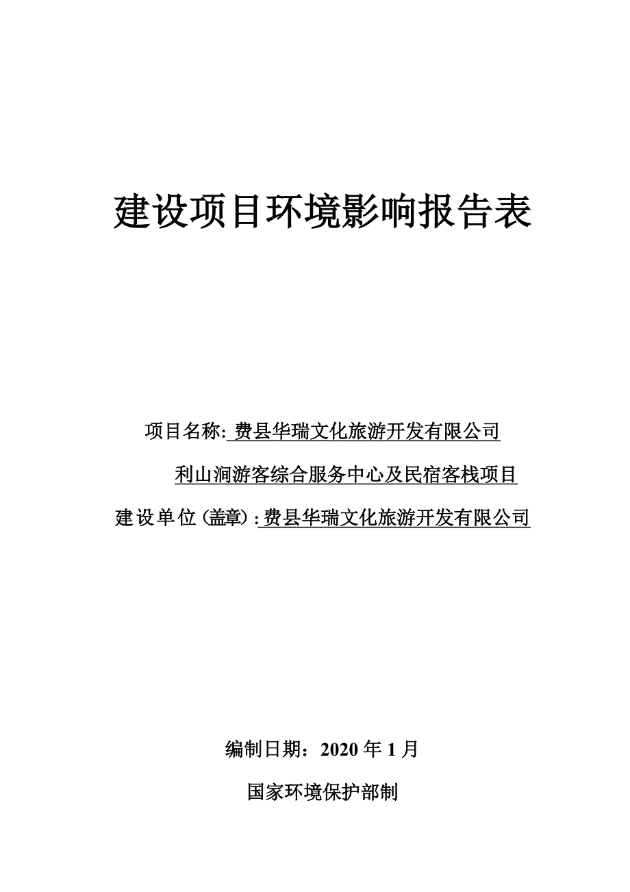 费县华瑞文化旅游开发有限公司利山涧游客综合服务中心及民宿客栈项目环评报告表_第1页