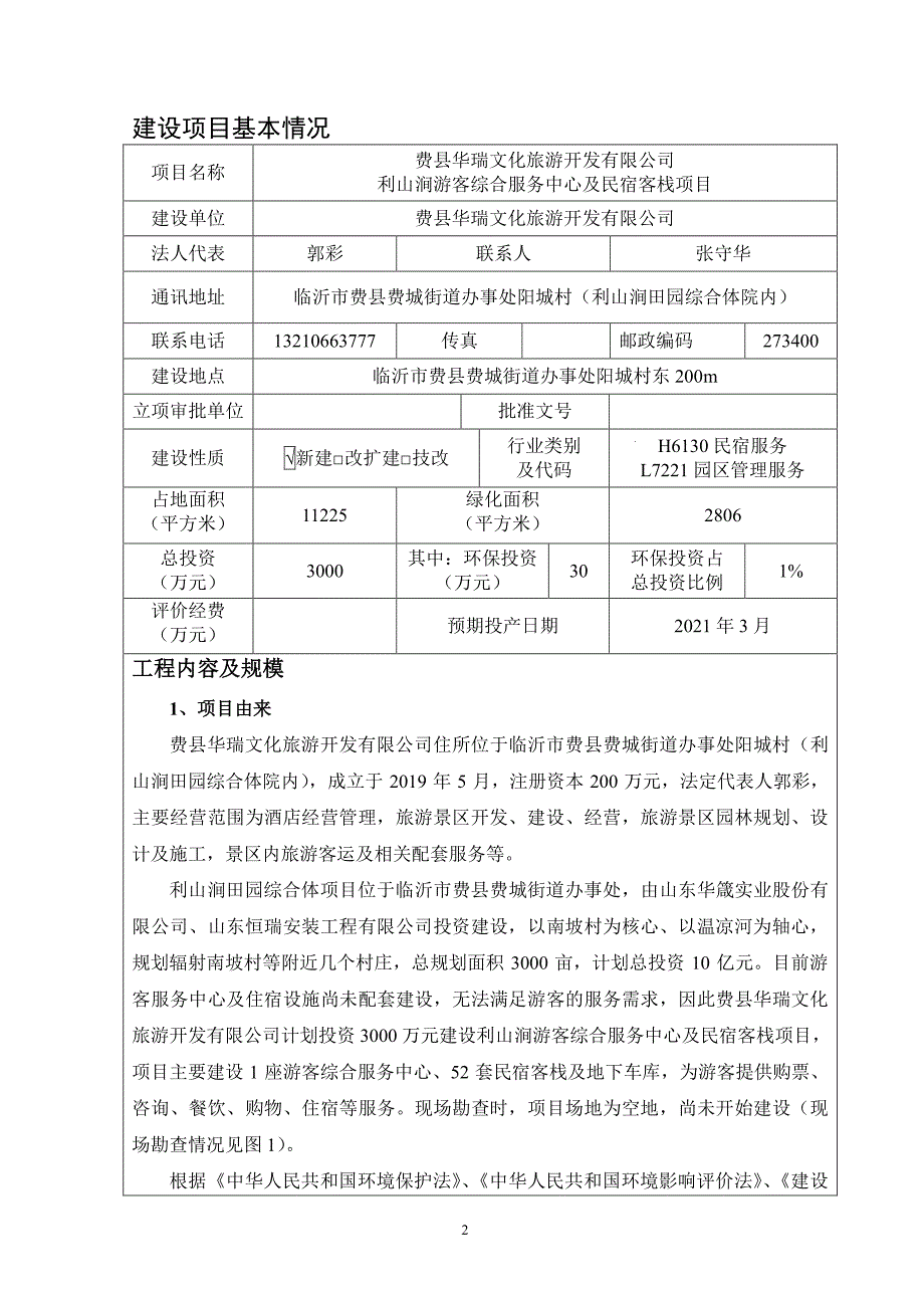 费县华瑞文化旅游开发有限公司利山涧游客综合服务中心及民宿客栈项目环评报告表_第3页