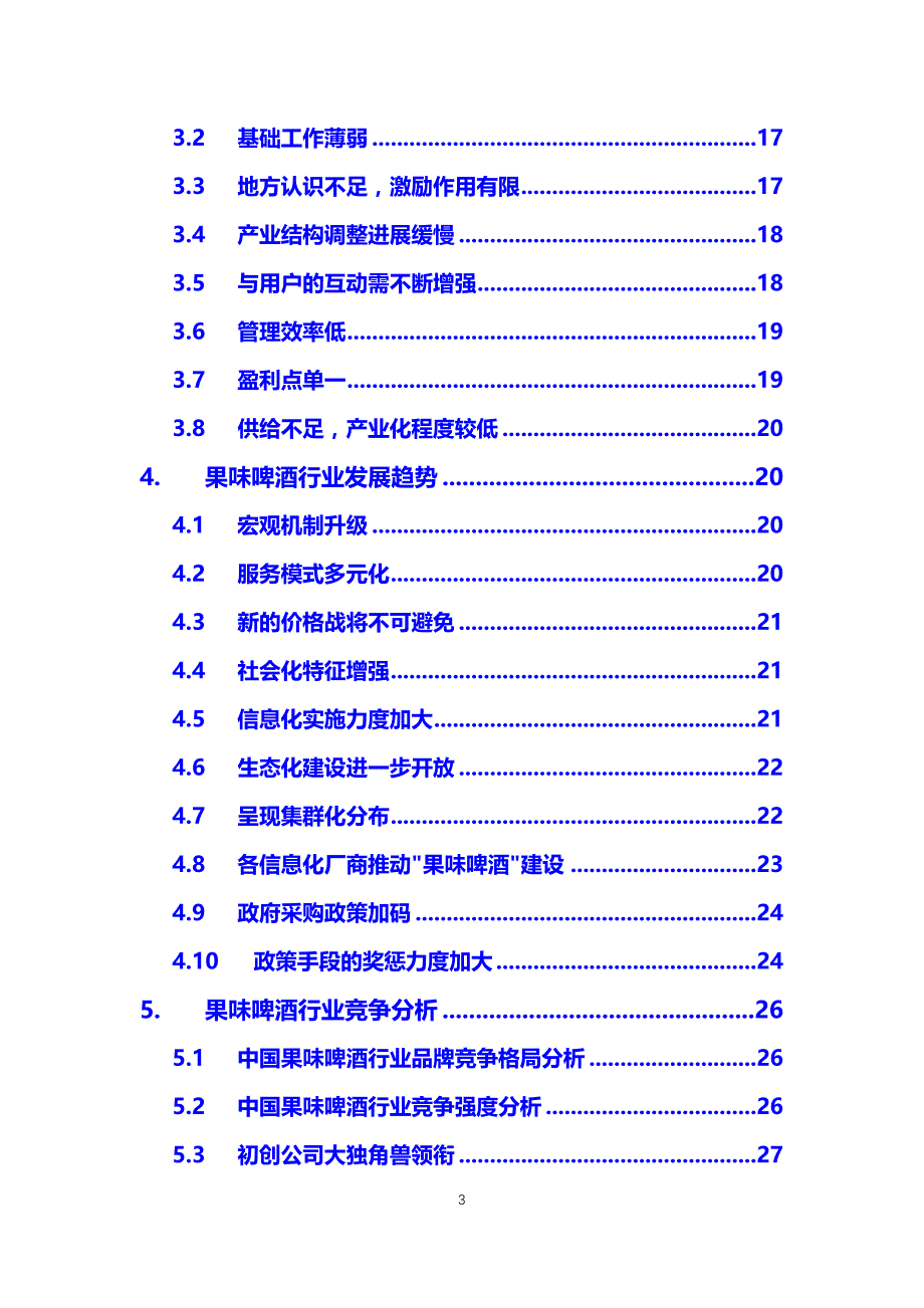 【最新】果味啤酒行业分析报告_第3页