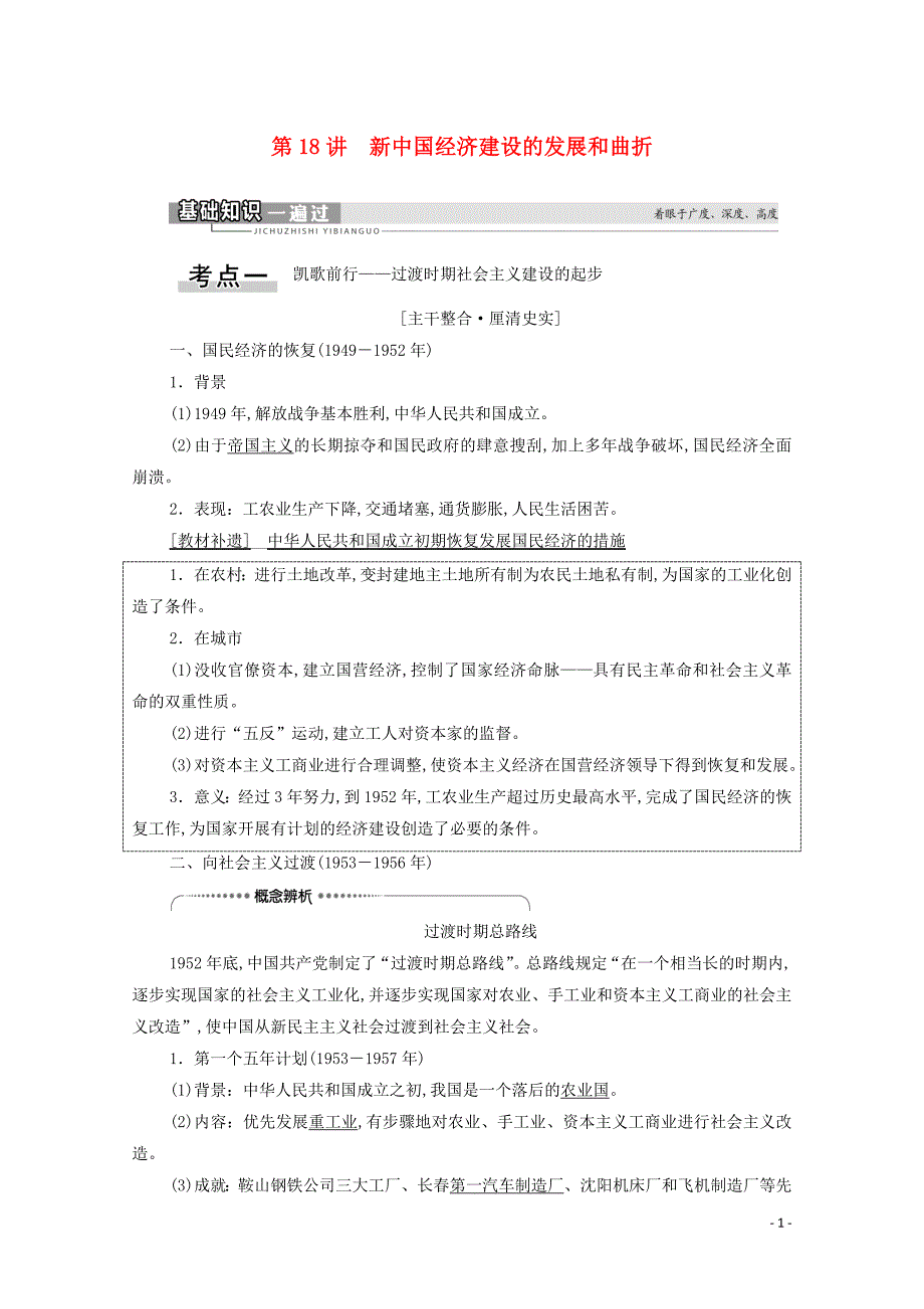 2021高考历史复习第8单元第18讲新中国经济建设的发展和曲折教学案新人教版_第1页