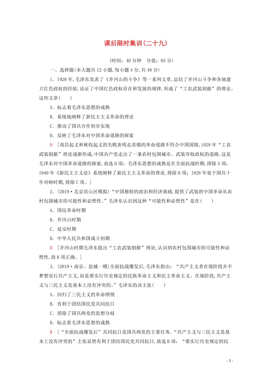 2021高考历史复习课后限时集训29马克思主义在中国的发展新人教版_第1页