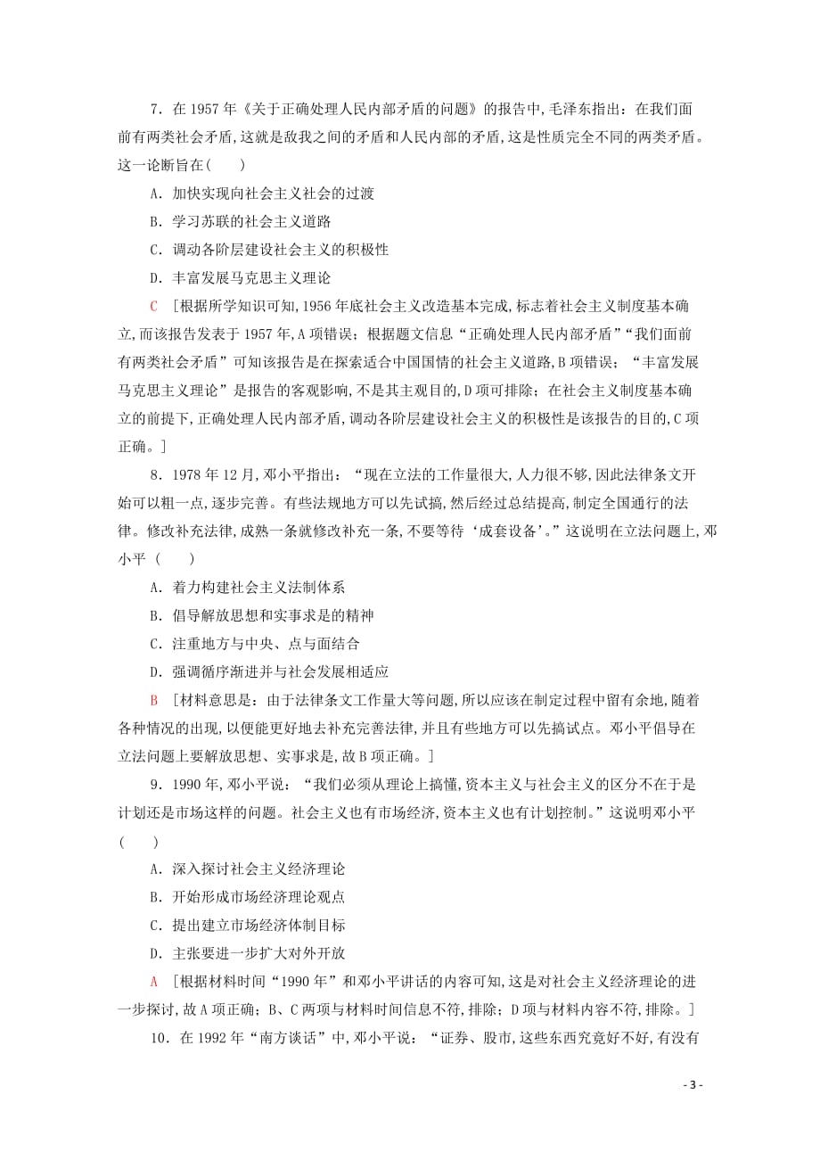 2021高考历史复习课后限时集训29马克思主义在中国的发展新人教版_第3页