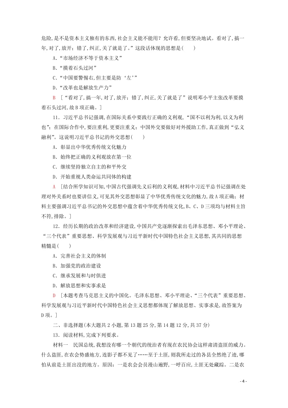 2021高考历史复习课后限时集训29马克思主义在中国的发展新人教版_第4页