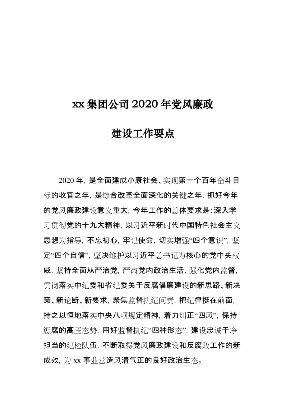 xx集团公司2020年党风廉政建设工作要点_第1页