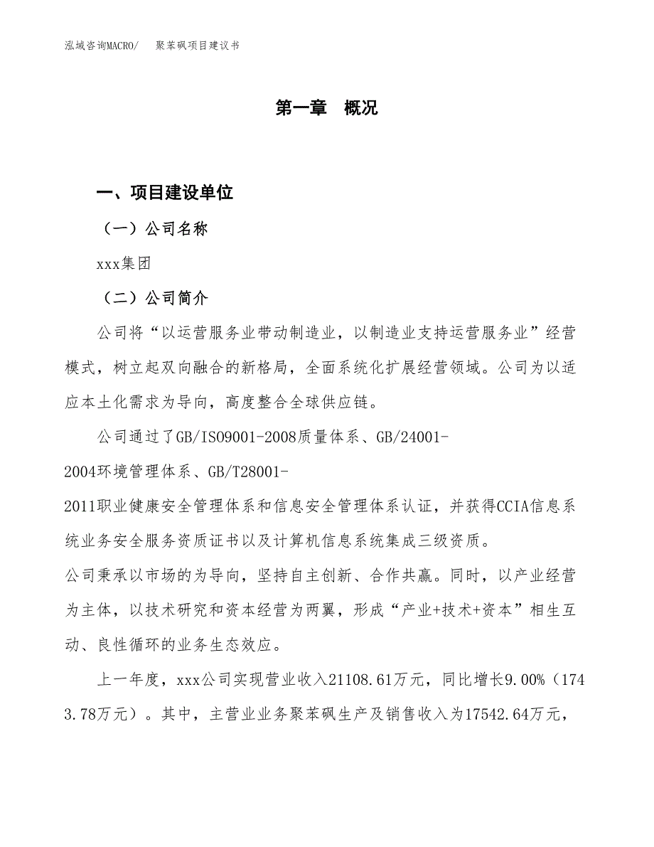 聚苯砜项目建议书(项目汇报及实施方案范文).docx_第1页