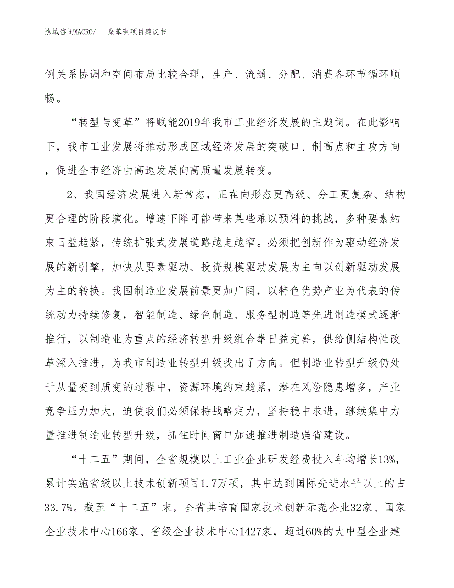 聚苯砜项目建议书(项目汇报及实施方案范文).docx_第4页