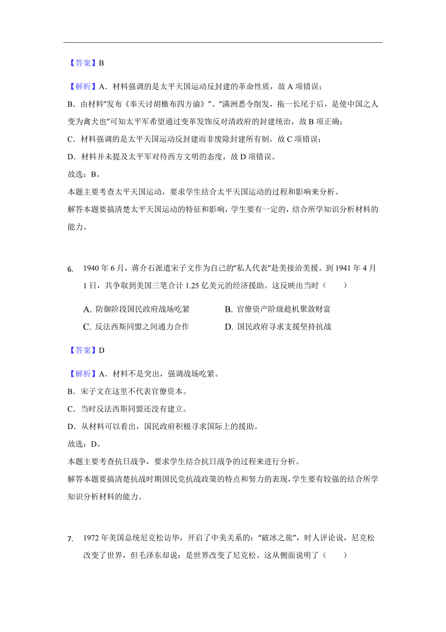 2018-2019学年福建省高二上学期开学历史试题（解析Word版）_第4页