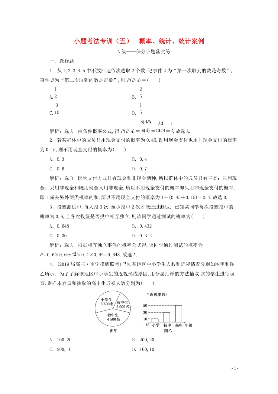 （新高考）2020高考数学二轮复习小题考法专训（五）概率、统计、统计案例_第1页