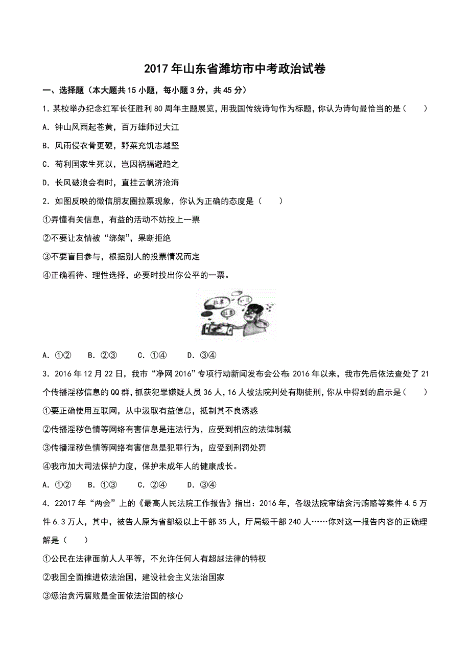 山东省潍坊市2017年初中学业水平考试思想品德试题（word版,含解析答案）_第1页