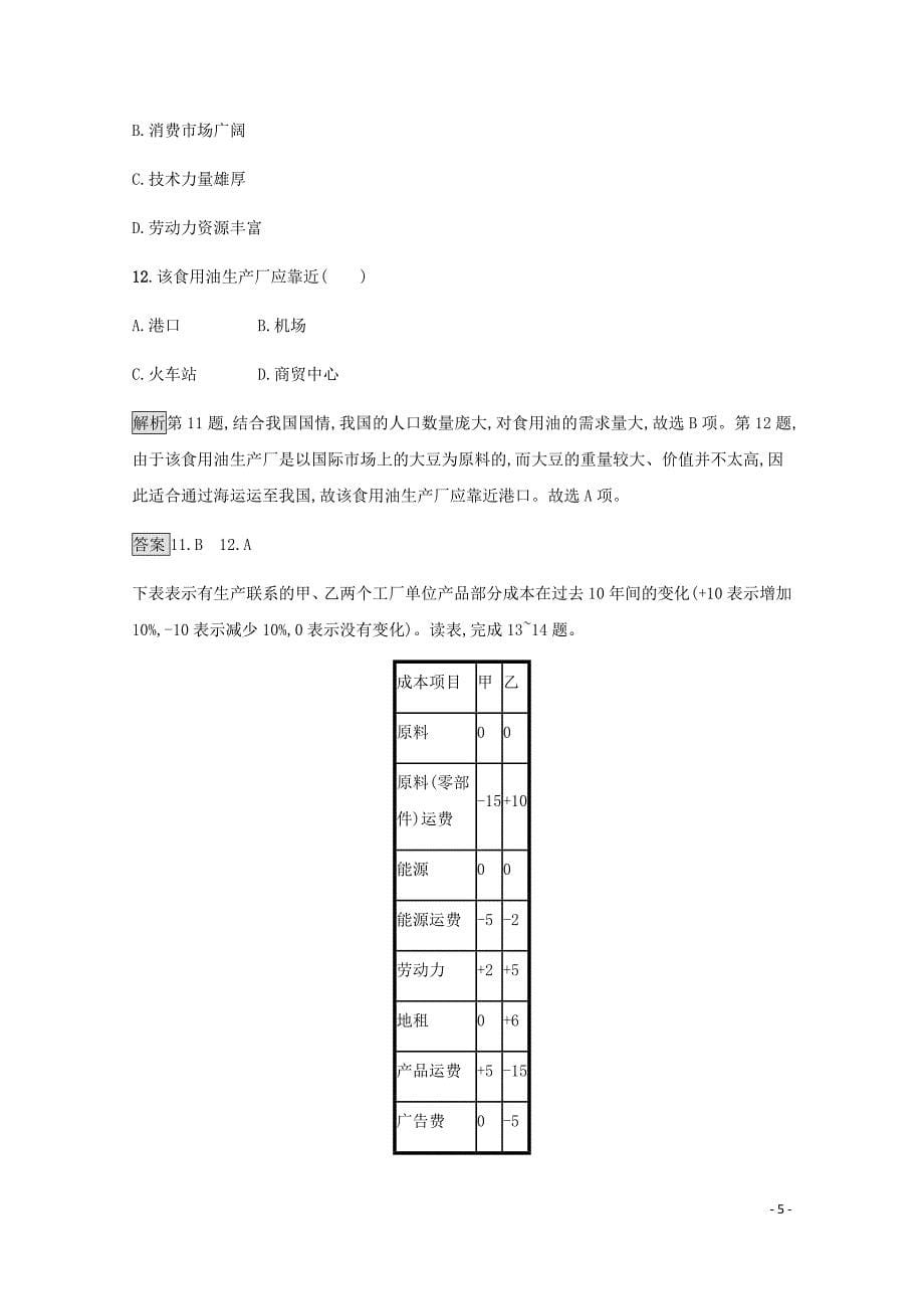 2020春新教材高中地理第三章产业区位因素章末检测新人教版必修第二册_第5页