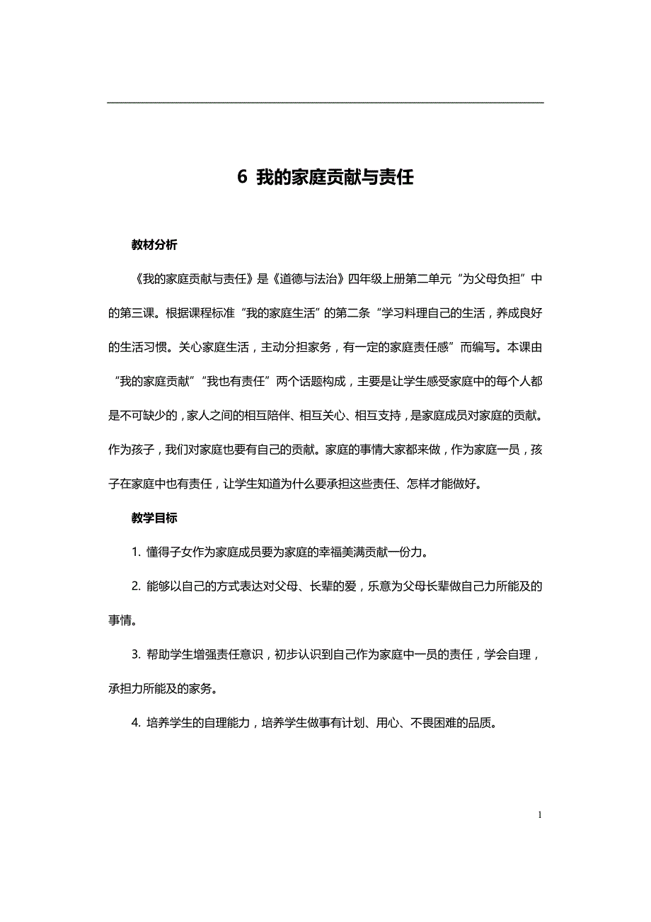 部编版道德与法治四年级上册6 我的家庭贡献与责任_第1页