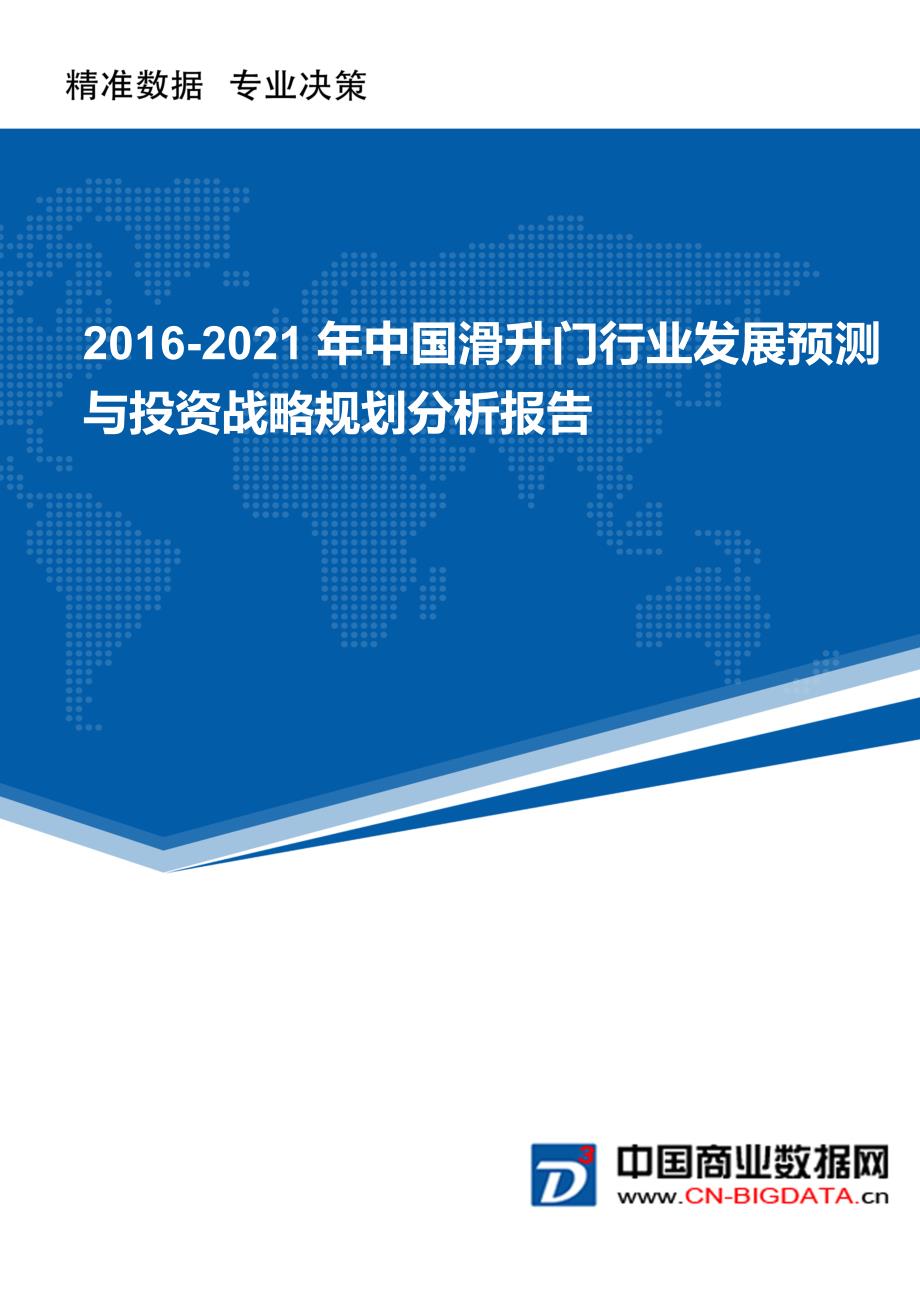 2016-2021年中国滑升门行业发展预测与投资战略规划分析报告_第1页