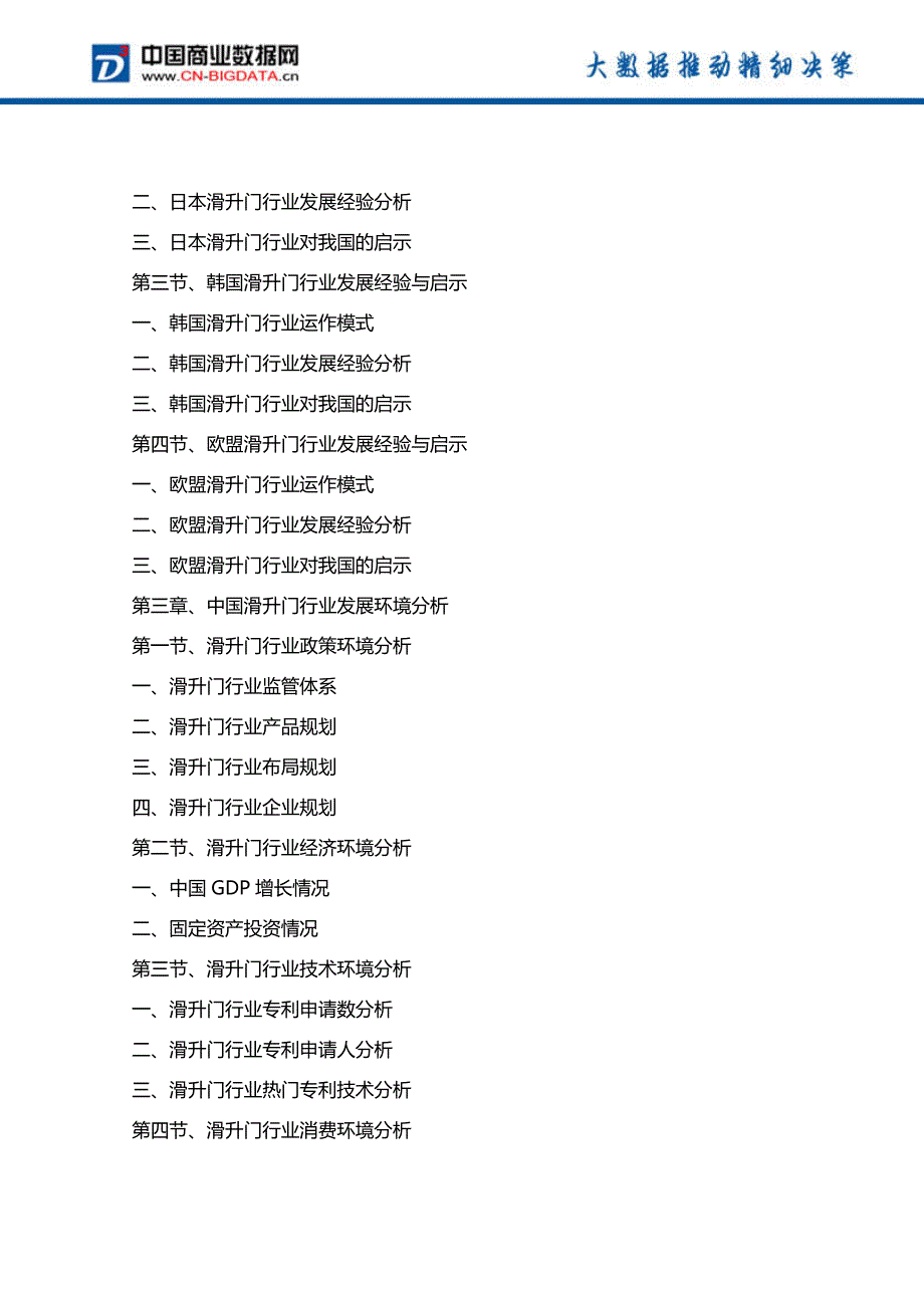 2016-2021年中国滑升门行业发展预测与投资战略规划分析报告_第3页