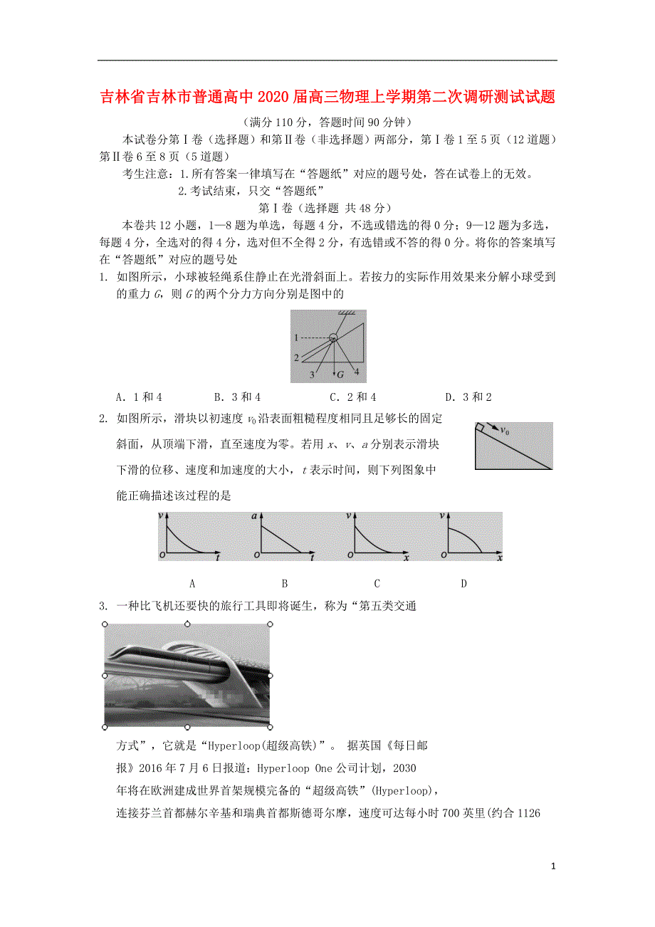 吉林省吉林市普通高中2020届高三物理上学期第二次调研测试试题_第1页