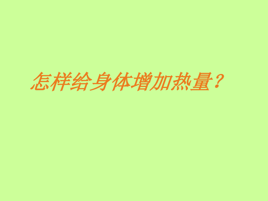 教科小学科学五下《2.1、热起来了》PPT课件(5)_第4页