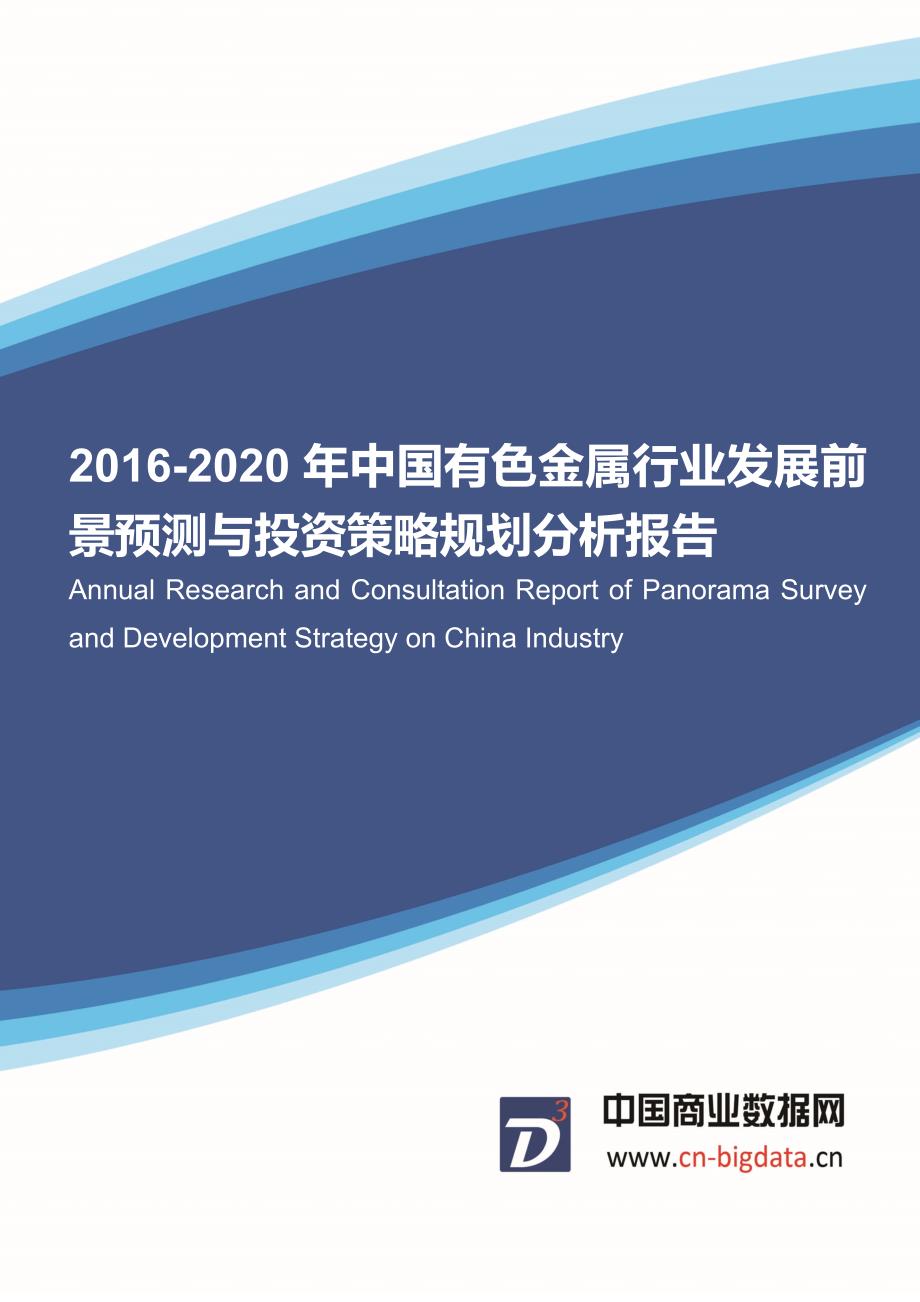2016-2020年中国有色金属行业发展前景预测与投资策略规划分析报告_第1页