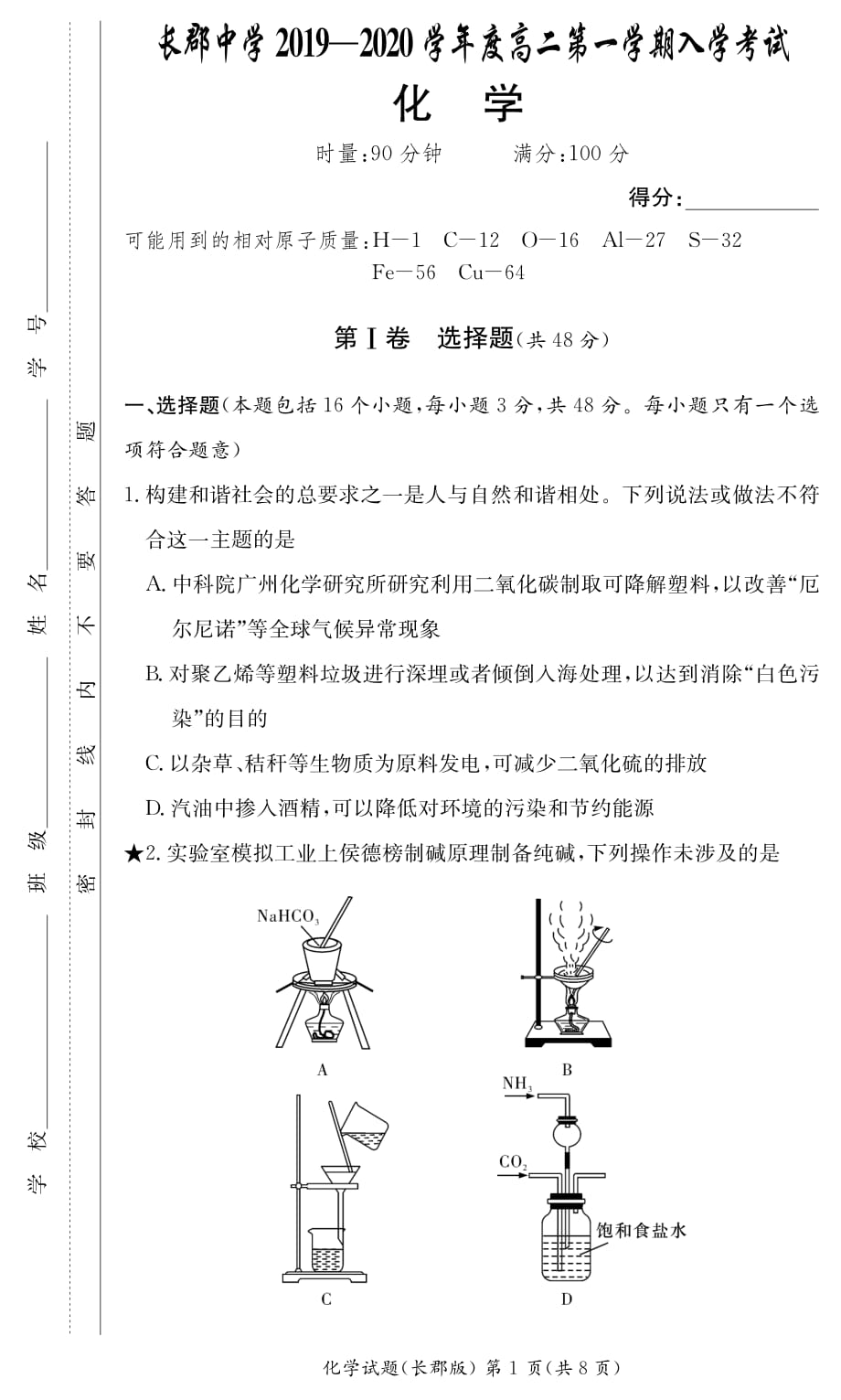 湖南省2019-2020学年高二上学期入学考试化学试题_第1页