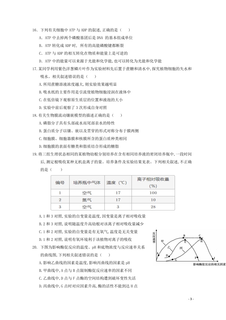 四川省南充高级中学2019—2020学年高一生物12月月考试题_第3页