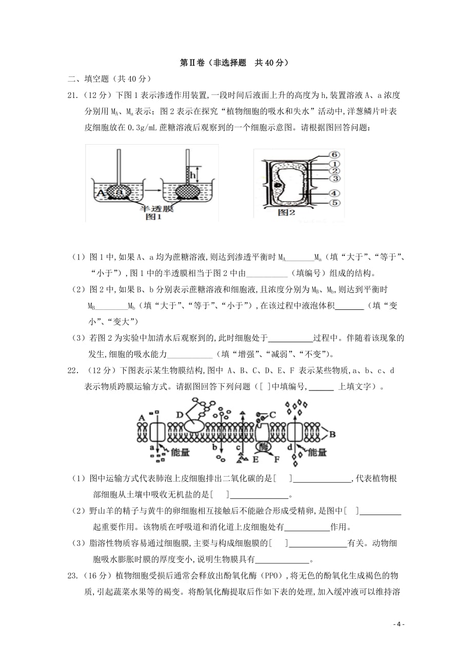 四川省南充高级中学2019—2020学年高一生物12月月考试题_第4页