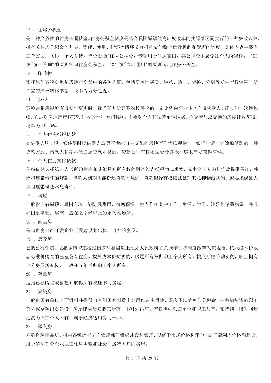 常用房地产专业术语888_第2页