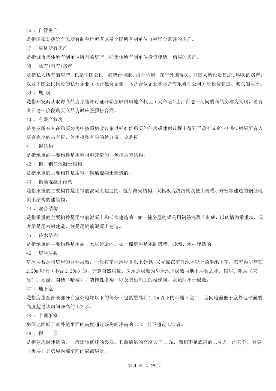 常用房地产专业术语888_第4页