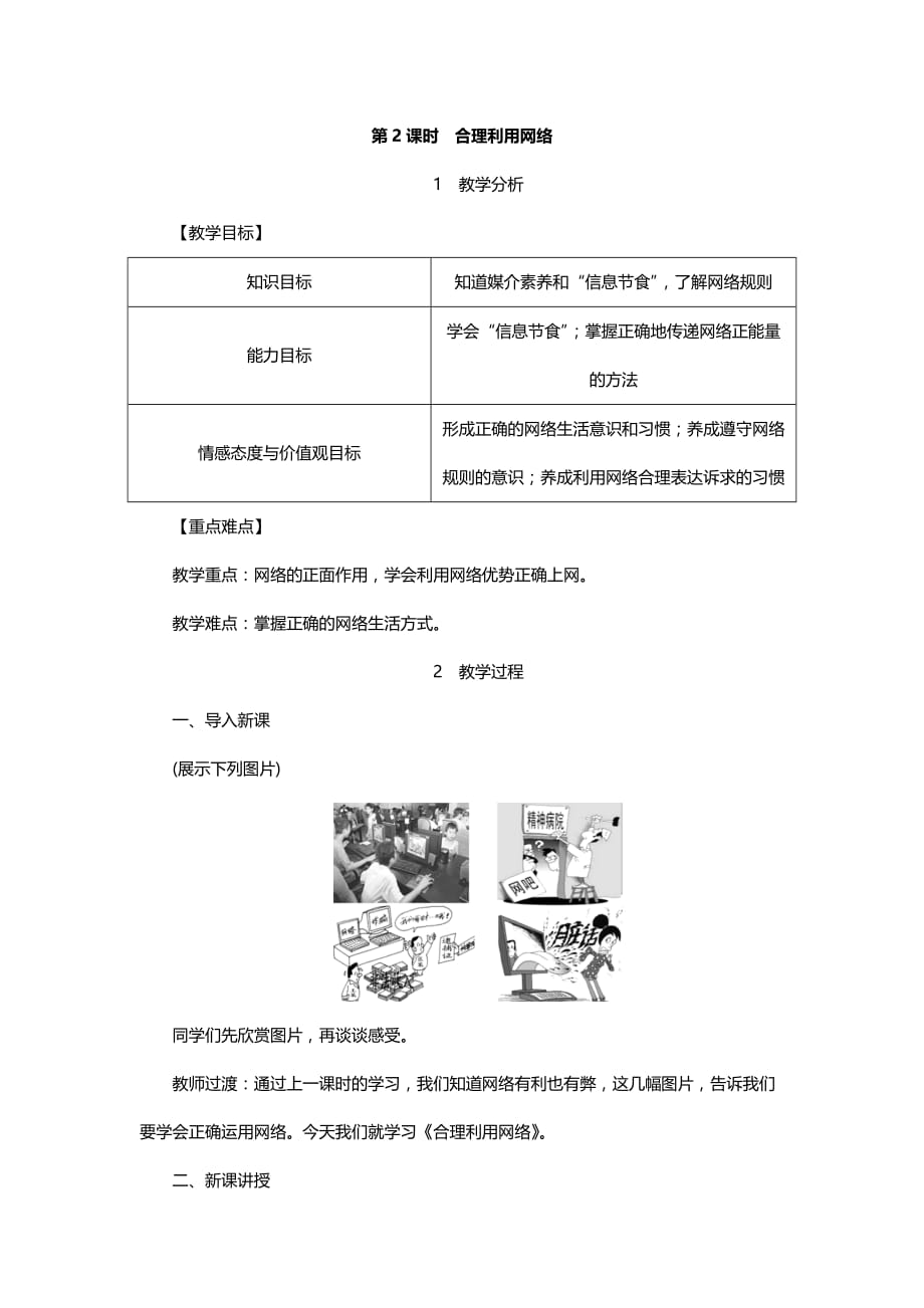 部编版·八年级道德与法治上册2.2　合理利用网络_第1页