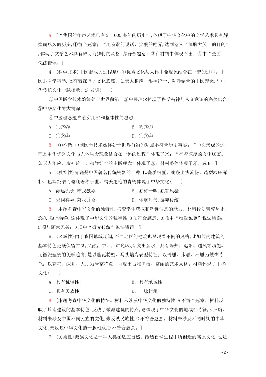 2021高考政治一轮复习课后限时集训27我们的中华文化新人教版_第2页