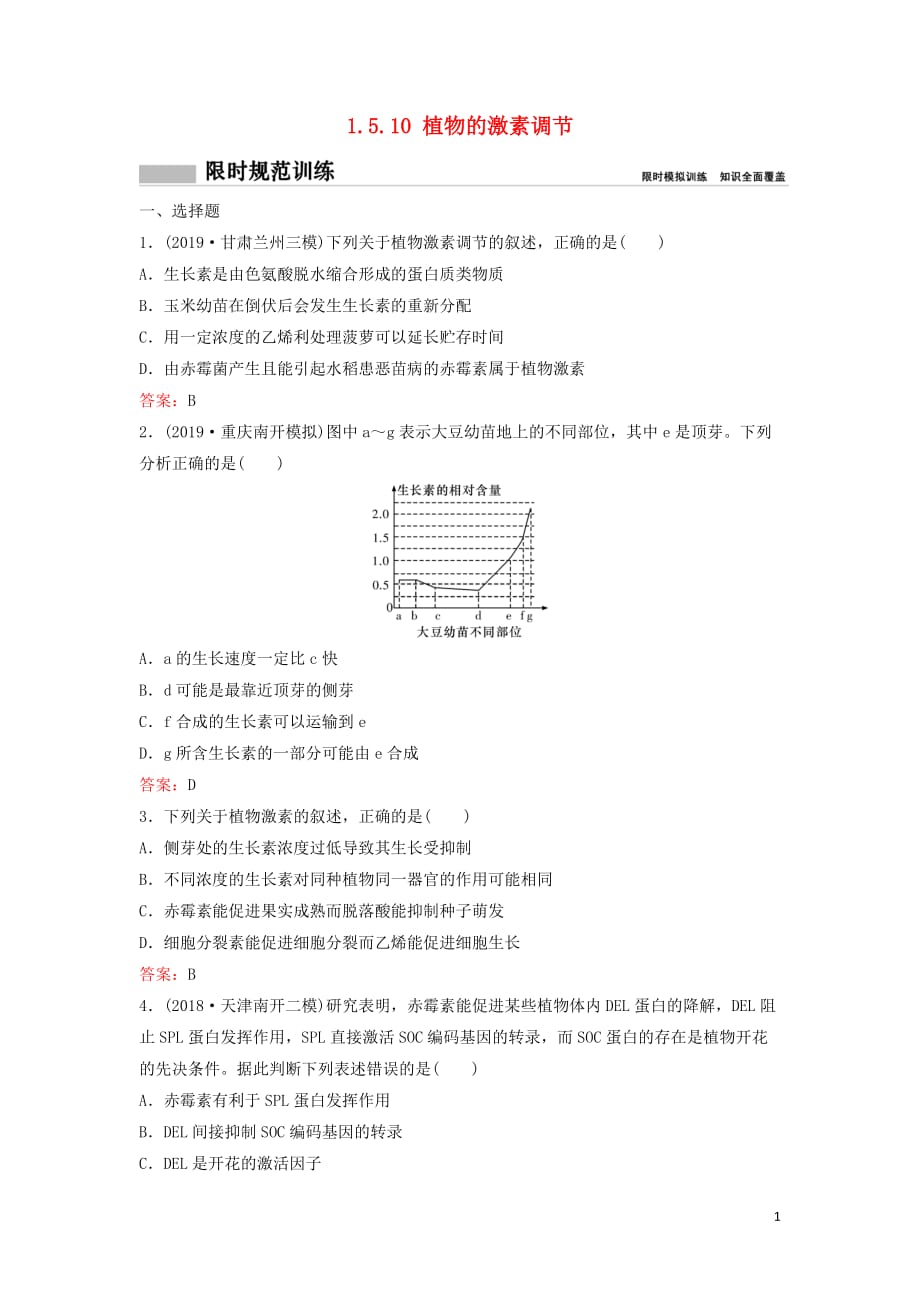 新课标2020高考生物二轮总复习专题五生命活动的调节1.5.10植物的激素调节专题限时训练_第1页