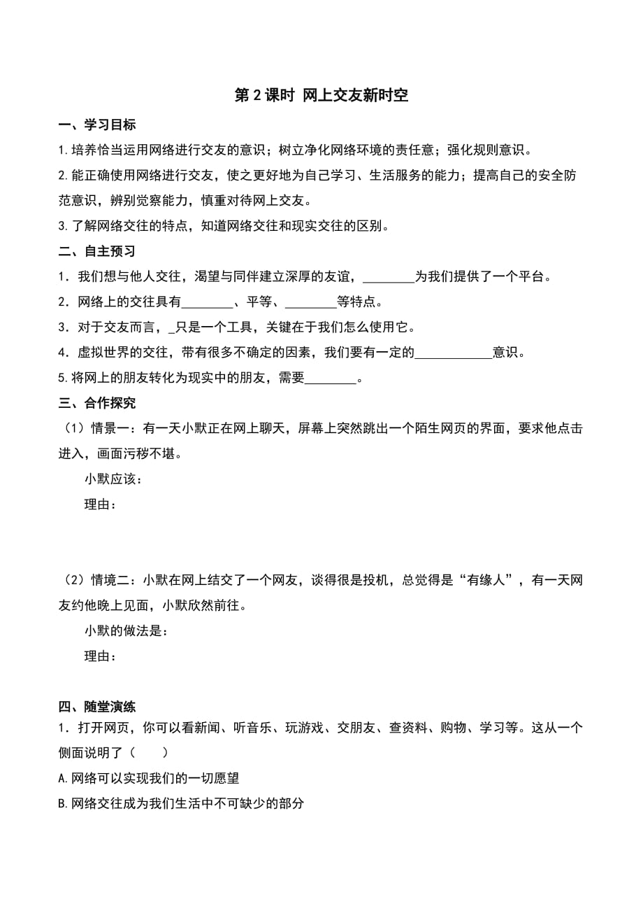 部编版·七年级道德与法治上册学案第二单元 友谊的天空第五课 交友的智慧第2课时 网上交友新时空_第1页