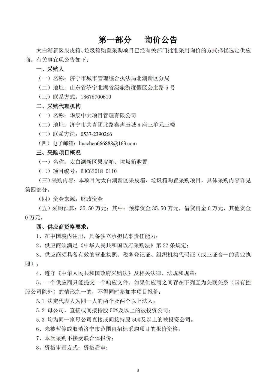 太白湖新区果皮箱、垃圾箱购置询价文件_第3页