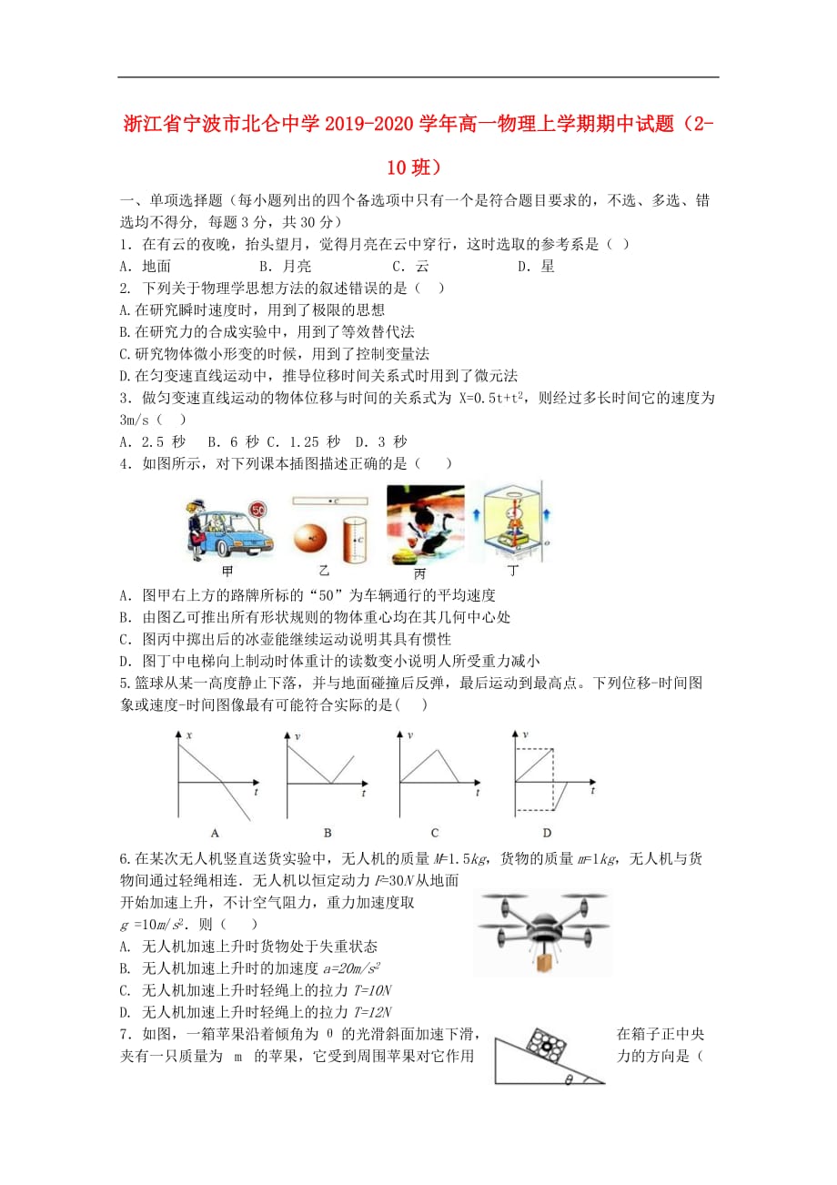 浙江省2019—2020学年高一物理上学期期中试题2—10班_第1页