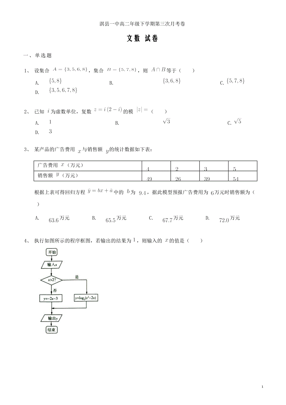 河南省鹤壁市淇县第一中学高二下学期第三次月考数学（文）试题（Word版）_第1页