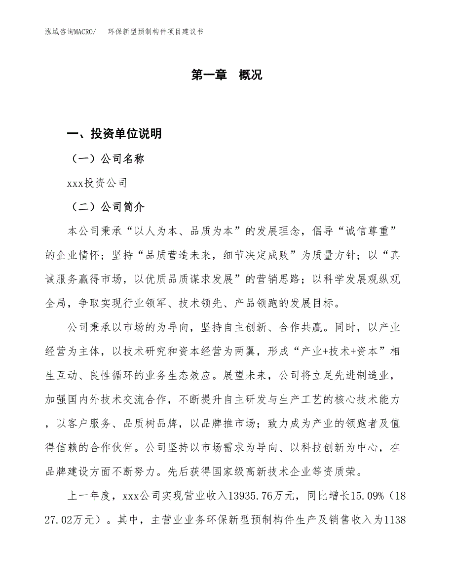 环保新型预制构件项目建议书(项目汇报及实施方案范文).docx_第1页