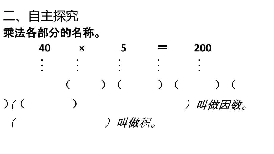 四年级下册四则运算第二课时乘除法的意义及各部分关系_第5页