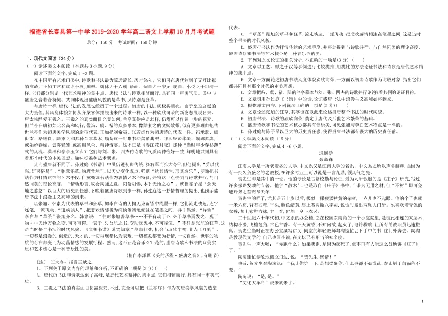 福建省2019—2020学年高二语文上学期10月月考试题_第1页